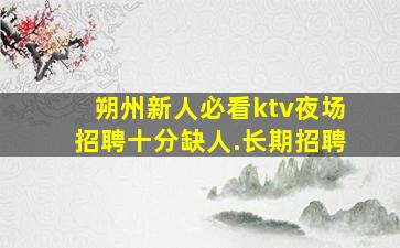 林芝KTV招聘