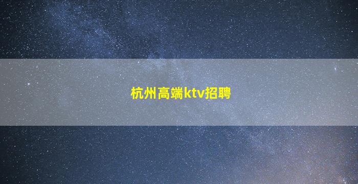 宣城KTV招聘