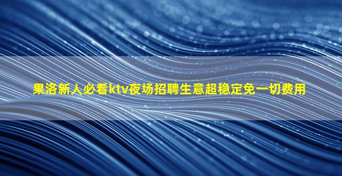 淮北夜总会招聘
