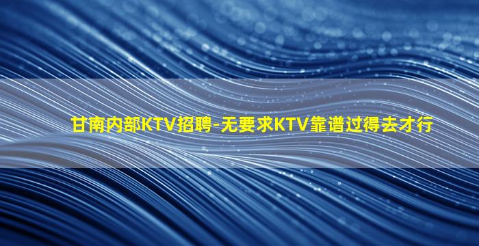 深圳夜总会招聘