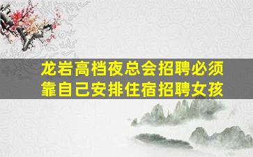马鞍山夜场招聘